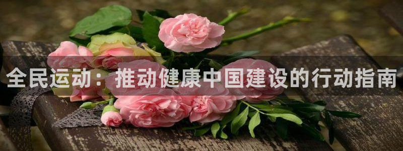 oety欧亿：全民运动：推动健康中国建设的行动指南