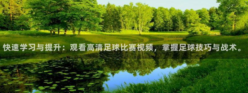oety欧亿：快速学习与提升：观看高清足球比赛视频，掌握足球技巧与战术。