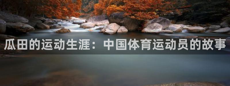 oety欧亿：瓜田的运动生涯：中国体育运动员的故事